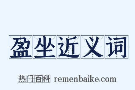 盈坐近义词是什么意思的图片